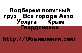 Подберем попутный груз - Все города Авто » Услуги   . Крым,Гвардейское